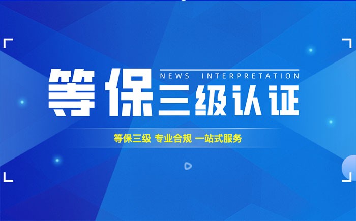 三级等保测评是什么？思茅企业如何顺利通过等级保护三级测评？