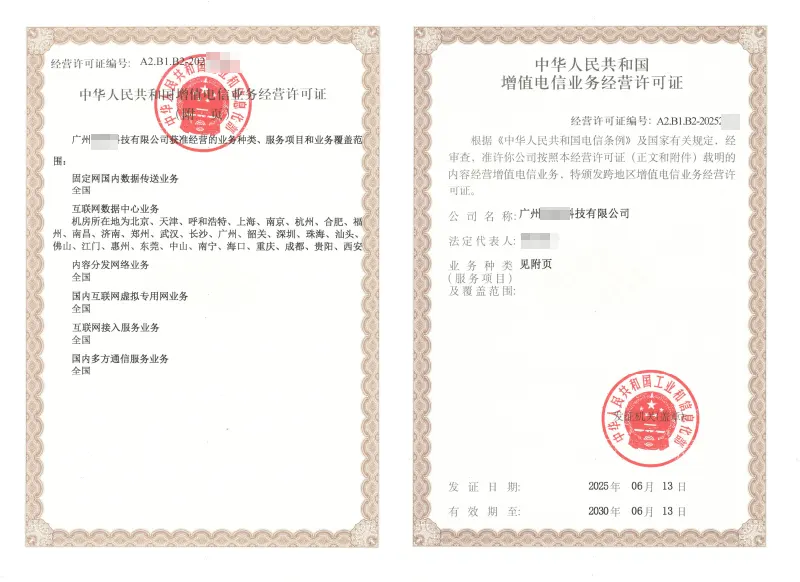 广州IDC/ISP/CDN许可证案例